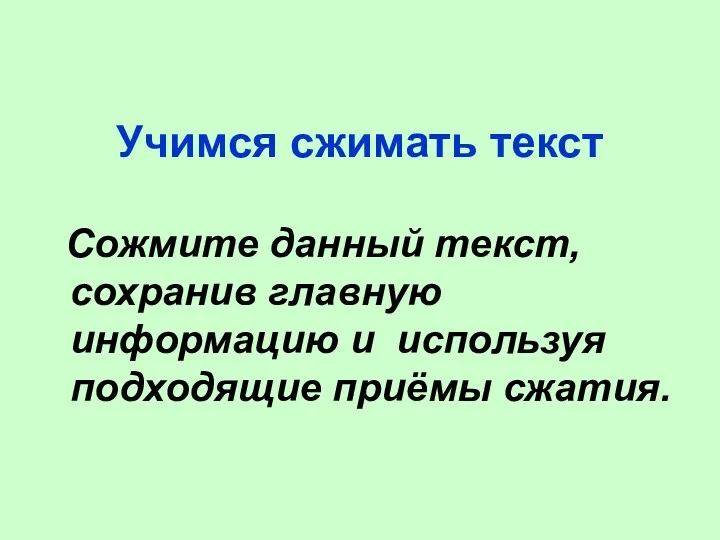 Учимся сжимать текст Сожмите данный текст, сохранив главную информацию и используя подходящие приёмы сжатия.