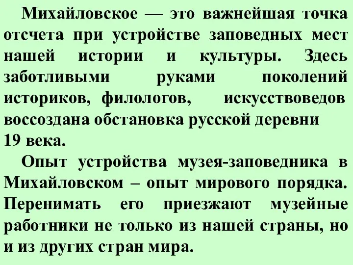 Михайловское –– это важнейшая точка отсчета при устройстве заповедных мест