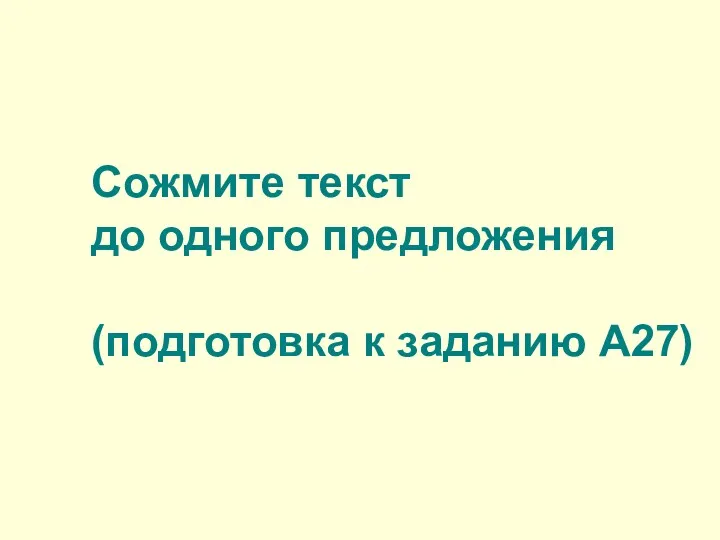 Сожмите текст до одного предложения (подготовка к заданию А27)