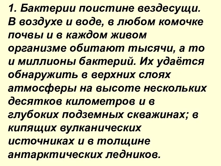 1. Бактерии поистине вездесущи. В воздухе и воде, в любом