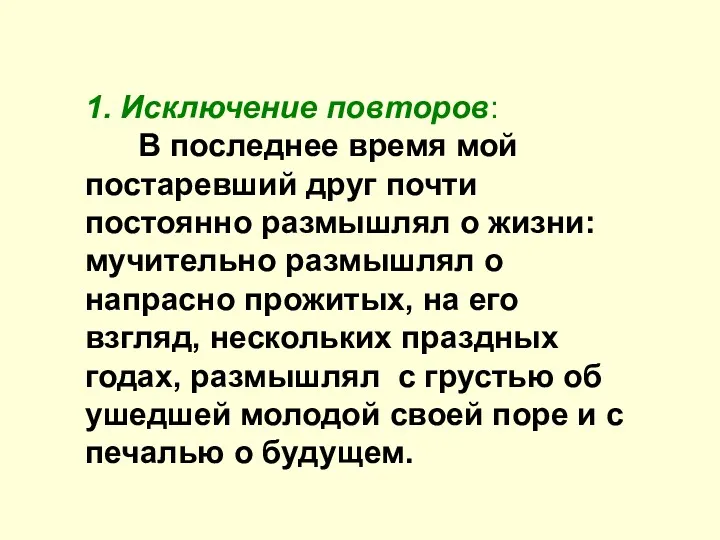 1. Исключение повторов: В последнее время мой постаревший друг почти