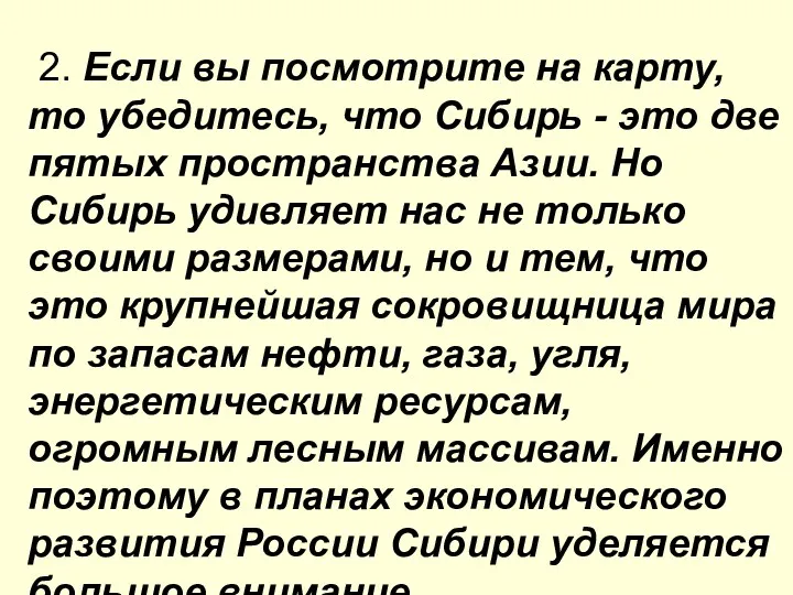 2. Если вы посмотрите на карту, то убедитесь, что Сибирь