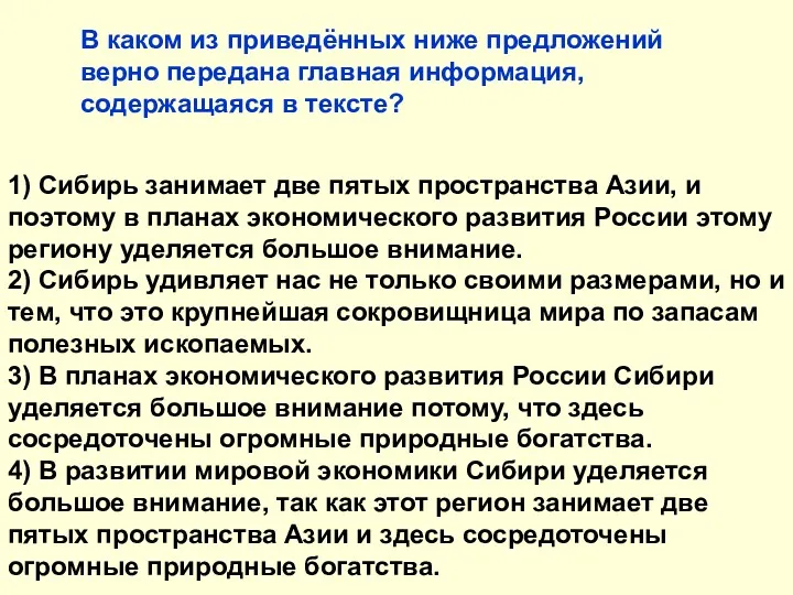 1) Сибирь занимает две пятых пространства Азии, и поэтому в