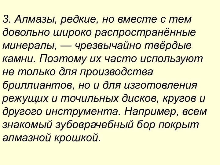 3. Алмазы, редкие, но вместе с тем довольно широко распространённые