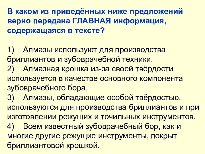 В каком из приведённых ниже предложений верно передана ГЛАВНАЯ информация,