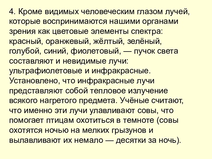 4. Кроме видимых человеческим глазом лучей, которые воспринимаются нашими органами