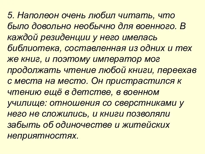 5. Наполеон очень любил читать, что было довольно необычно для