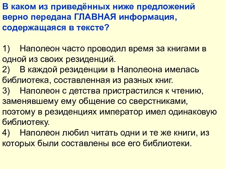 В каком из приведённых ниже предложений верно передана ГЛАВНАЯ информация,