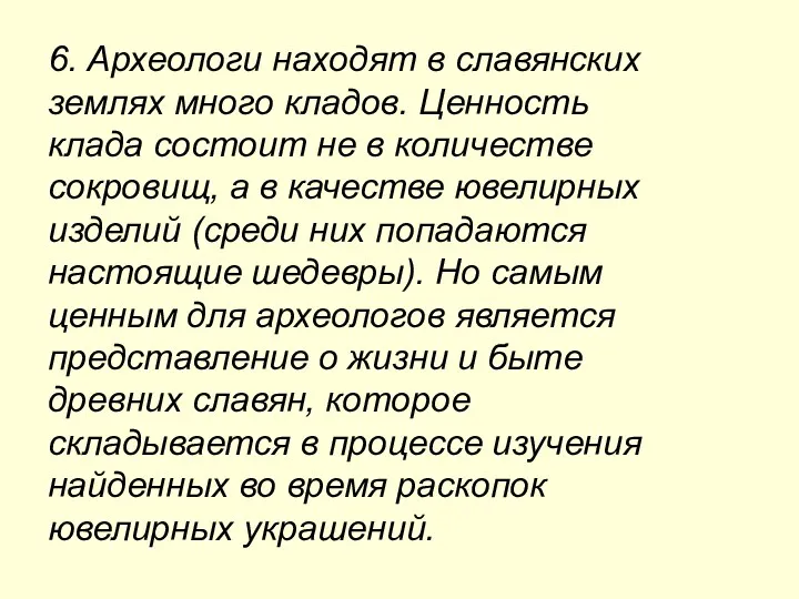 6. Археологи находят в славянских землях много кладов. Ценность клада