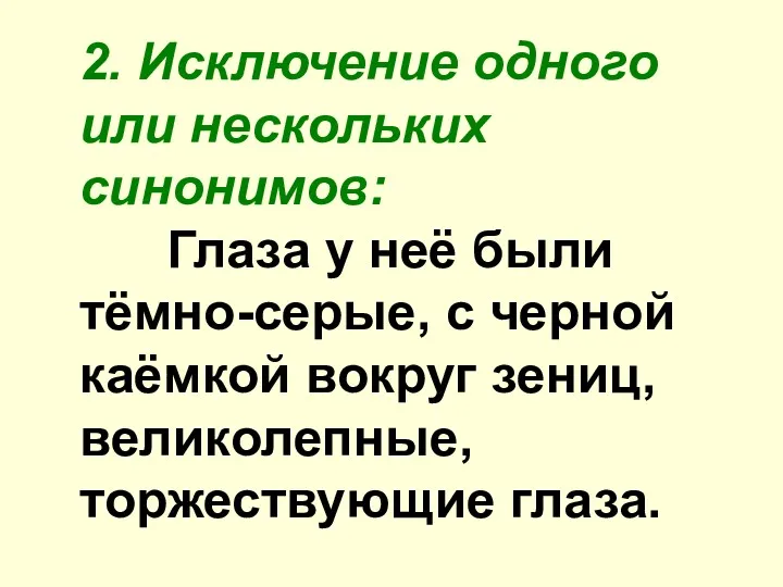 2. Исключение одного или нескольких синонимов: Глаза у неё были