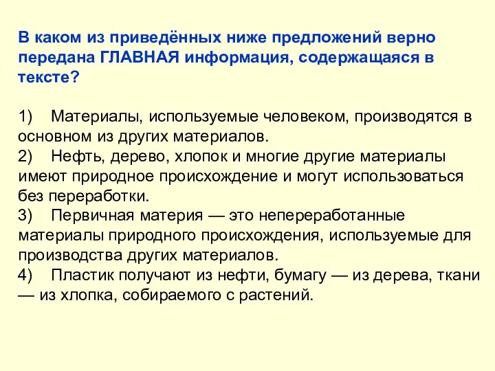 В каком из приведённых ниже предложений верно передана ГЛАВНАЯ информация,