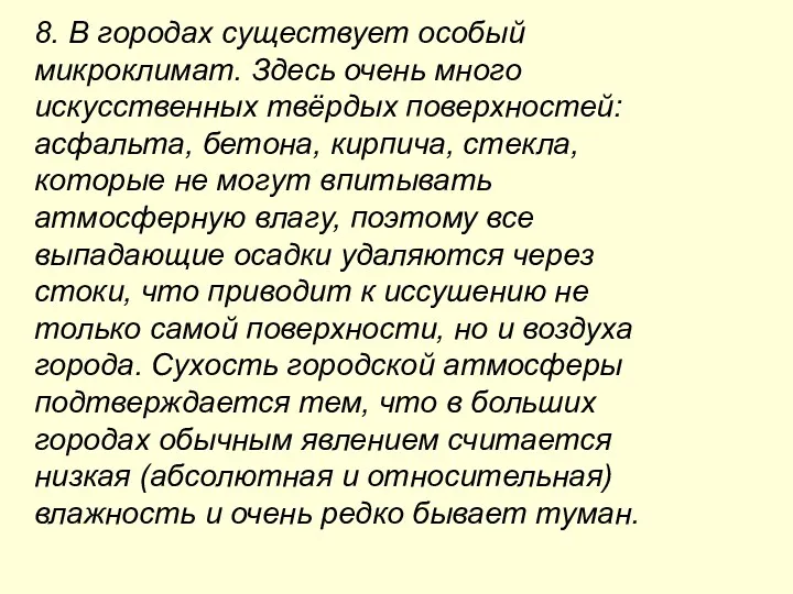 8. В городах существует особый микроклимат. Здесь очень много искусственных