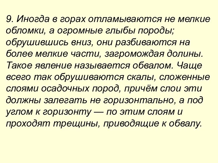 9. Иногда в горах отламываются не мелкие обломки, а огромные