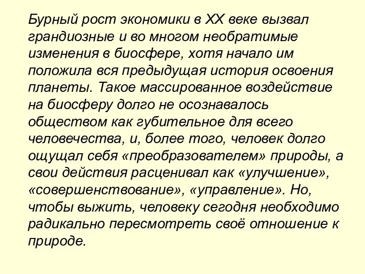 Бурный рост экономики в ХХ веке вызвал грандиозные и во