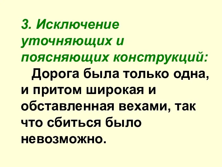 3. Исключение уточняющих и поясняющих конструкций: Дорога была только одна,