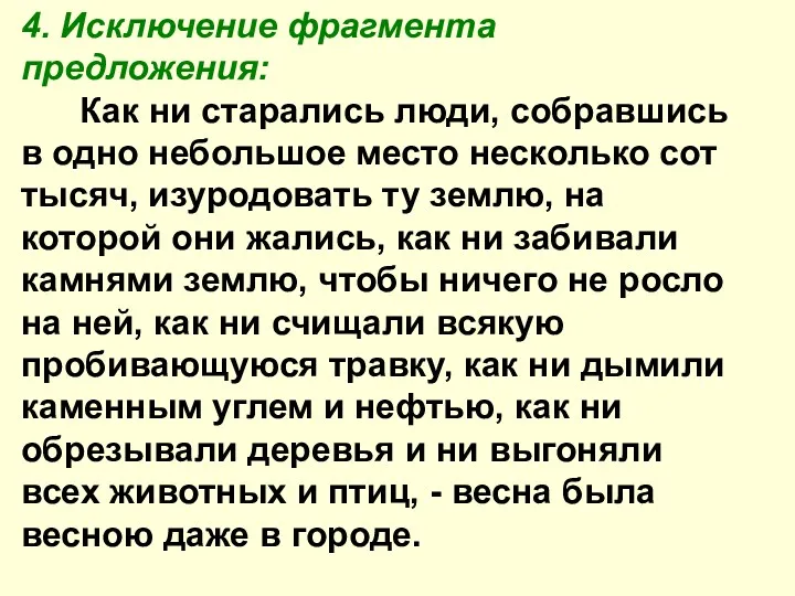 4. Исключение фрагмента предложения: Как ни старались люди, собравшись в