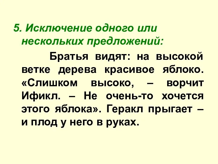 5. Исключение одного или нескольких предложений: Братья видят: на высокой