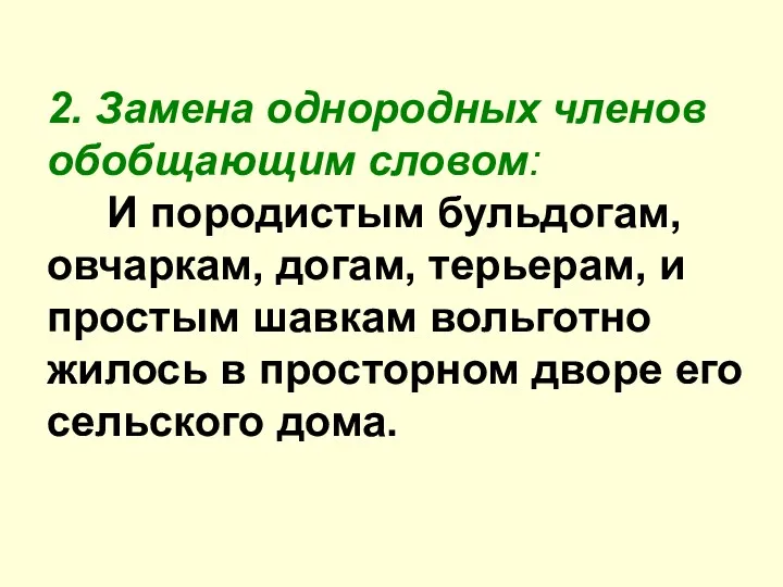 2. Замена однородных членов обобщающим словом: И породистым бульдогам, овчаркам,