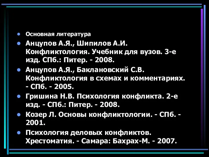 Основная литература Анцупов А.Я., Шипилов А.И. Конфликтология. Учебник для вузов.