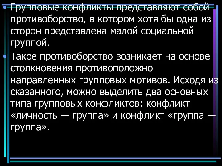 Групповые конфликты представляют собой противоборство, в котором хотя бы одна