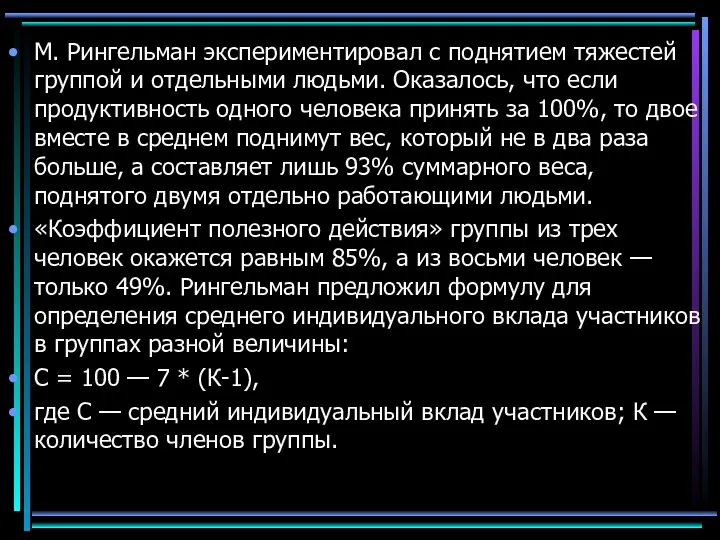 М. Рингельман экспериментировал с поднятием тяжестей группой и отдельными людьми.