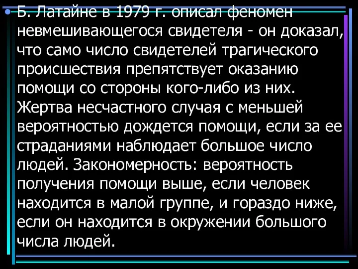 Б. Латайне в 1979 г. описал феномен невмешивающегося свидетеля -