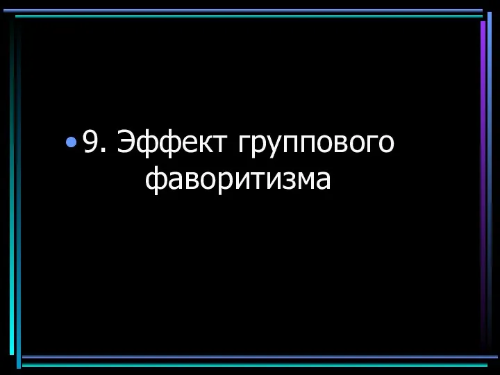 9. Эффект группового фаворитизма