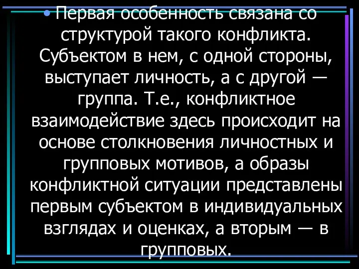 Первая особенность связана со структурой такого конфликта. Субъектом в нем,