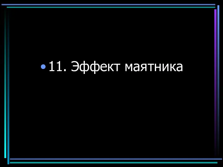 11. Эффект маятника