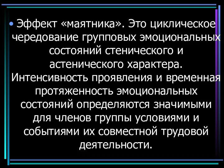 Эффект «маятника». Это циклическое чередование групповых эмоциональных состояний стенического и