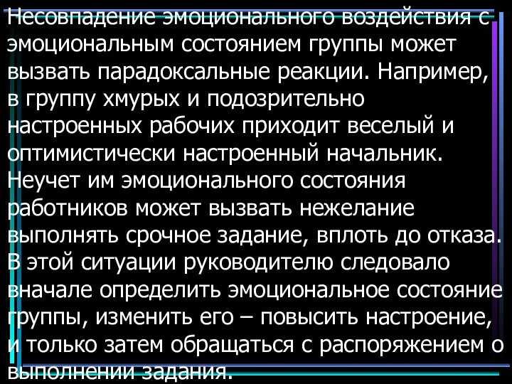 Несовпадение эмоционального воздействия с эмоциональным состоянием группы может вызвать парадоксальные