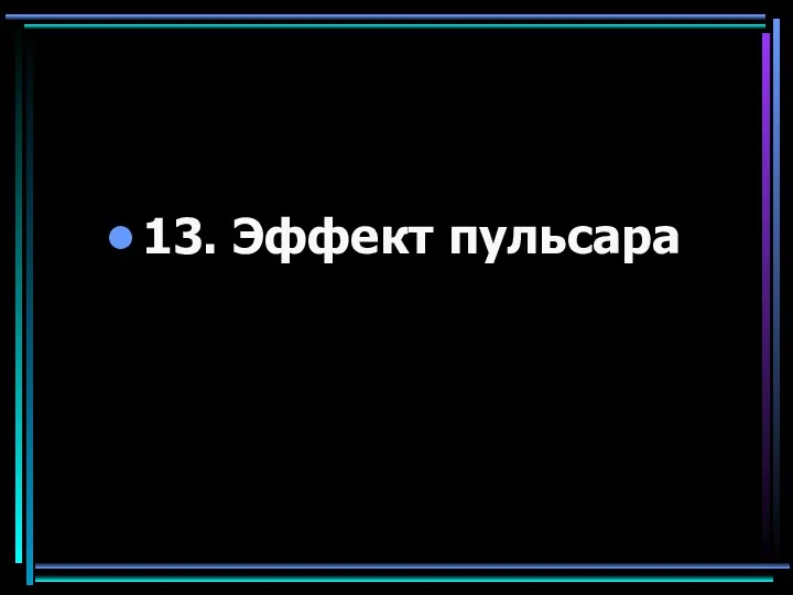 13. Эффект пульсара