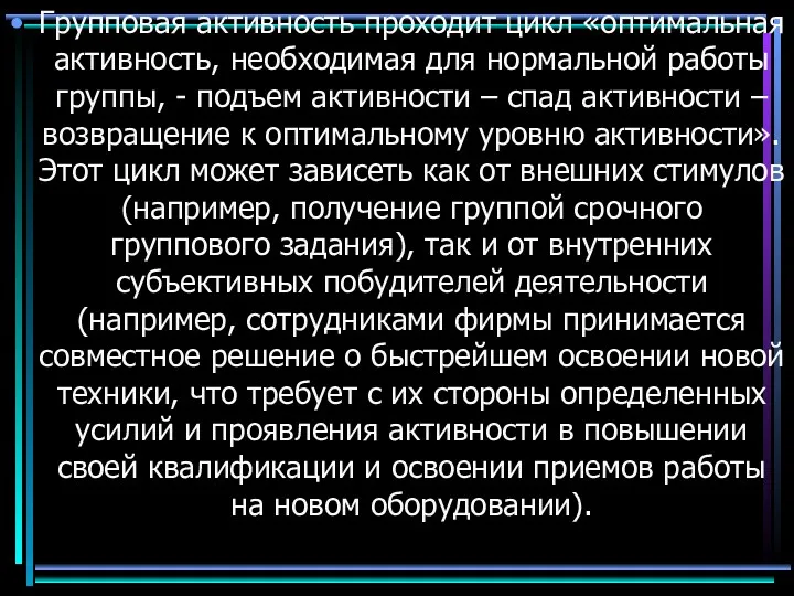 Групповая активность проходит цикл «оптимальная активность, необходимая для нормальной работы