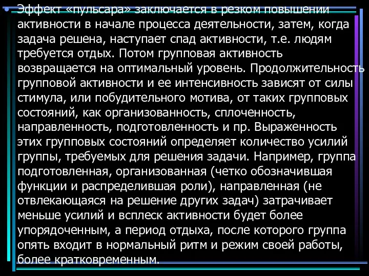 Эффект «пульсара» заключается в резком повышении активности в начале процесса