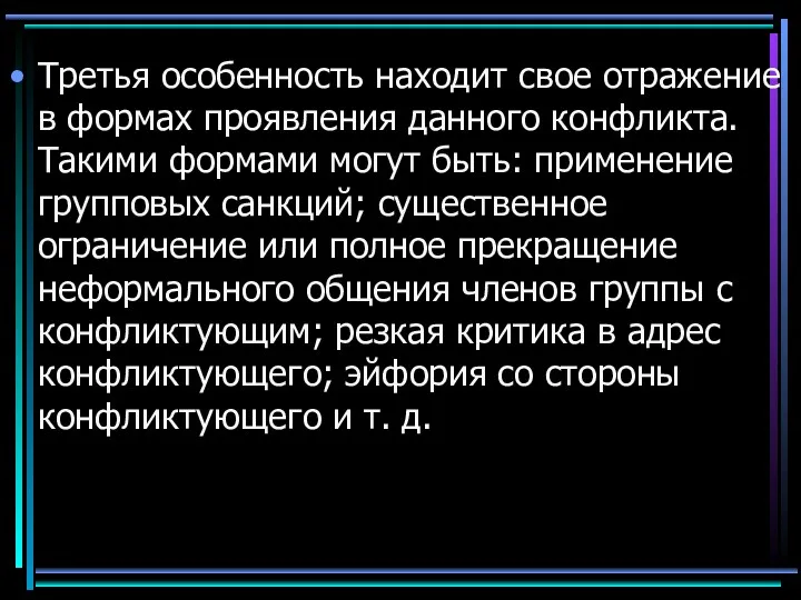 Третья особенность находит свое отражение в формах проявления данного конфликта.