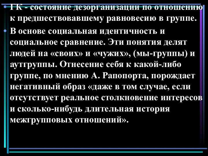 ГК - состояние дезорганизации по отношению к предшествовавшему равновесию в