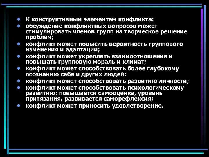 К конструктивным элементам конфликта: обсуждение конфликтных вопросов может стимулировать членов