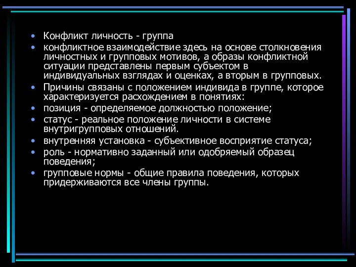 Конфликт личность - группа конфликтное взаимодействие здесь на основе столкновения