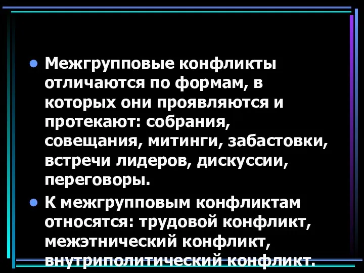 Межгрупповые конфликты отличаются по формам, в которых они проявляются и