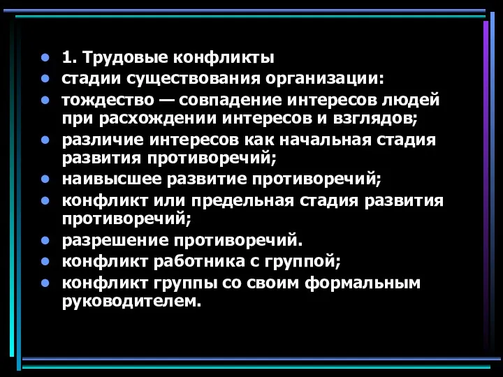 1. Трудовые конфликты стадии существования организации: тождество — совпадение интересов