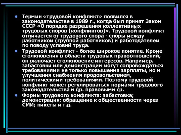 Термин «трудовой конфликт» появился в законодательстве в 1989 г., когда