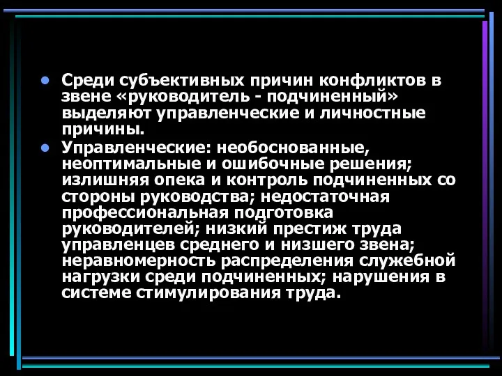 Среди субъективных причин конфликтов в звене «руководитель - подчиненный» выделяют