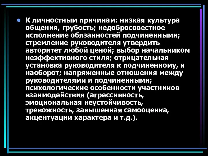 К личностным причинам: низкая культура общения, грубость; недобросовестное исполнение обязанностей