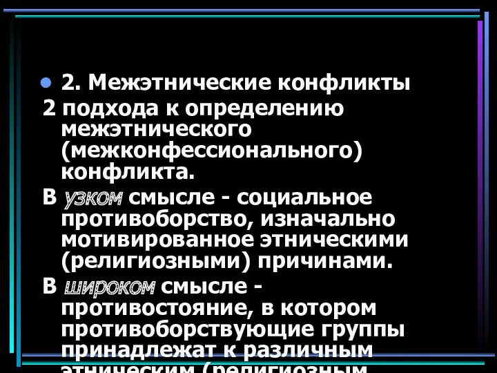 2. Межэтнические конфликты 2 подхода к определению межэтнического (межконфессионального) конфликта.