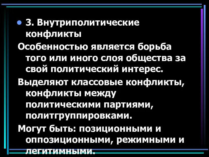 3. Внутриполитические конфликты Особенностью является борьба того или иного слоя