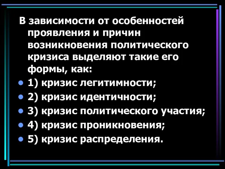 В зависимости от особенностей проявления и причин возникновения политического кризиса