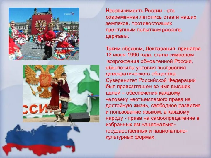 Независимость России - это современная летопись отваги наших земляков, противостоящих