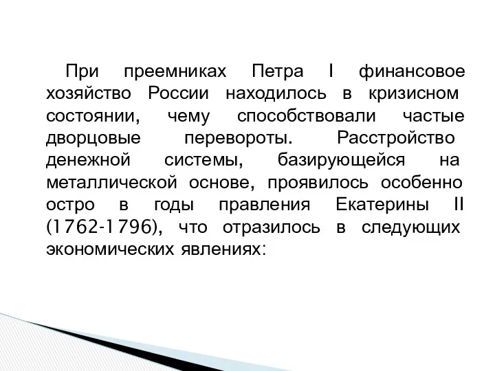 При преемниках Петра I финансовое хозяйство России находилось в кризисном