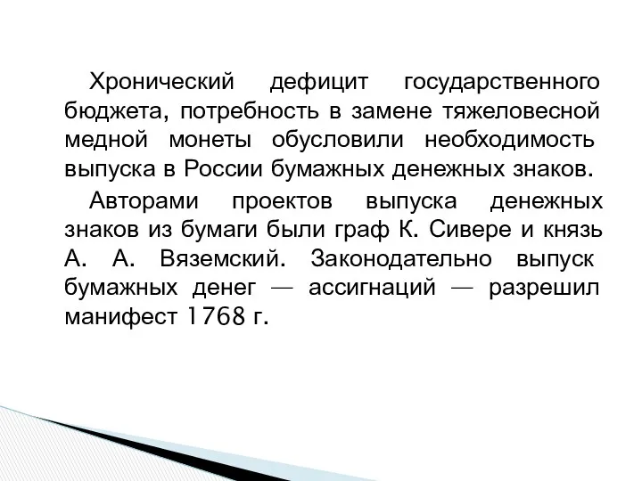 Хронический дефицит государственного бюджета, потребность в замене тяжеловесной медной монеты