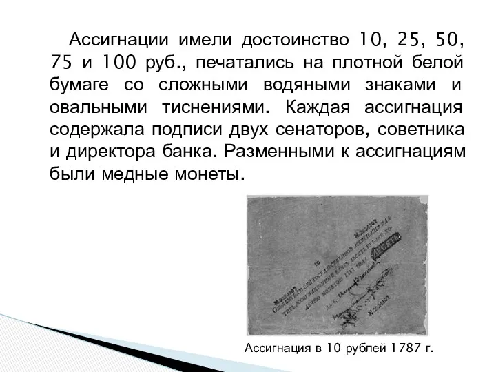 Ассигнации имели достоинство 10, 25, 50, 75 и 100 руб.,